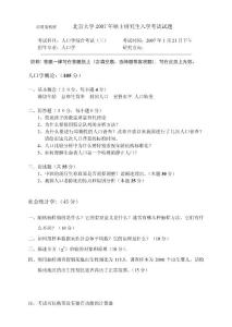北京大学人口学综合考试（三）2007年考研试题