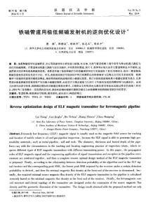 铁磁管道用极低频磁发射机的逆向优化设计