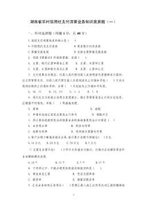湖南省农村信用社支付清算业务知识竞赛题一