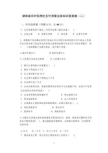湖南省农村信用社支付清算业务知识竞赛题二