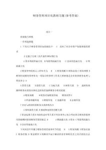 财务管理项目化教材习题(参考答案)(可编辑)