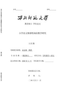 小学语文情感性阅读教学研究