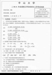 2006年中山大学综合化学考研试题