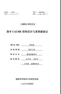 指令CACHE结构设计与系统级验证