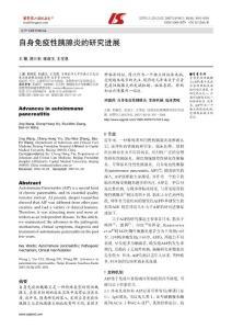 自身免疫性胰腺炎的研究进展pdf