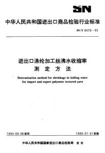 【SN商检标准】snt 0470-1995 进出口涤纶加工丝沸水收缩率测定方法