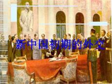 【必修1】23　新中国初期的外交1【高中历史课件】