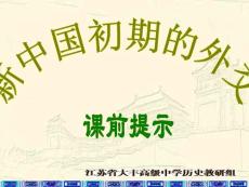 【必修1】23　新中国初期的外交3 【高中历史课件】