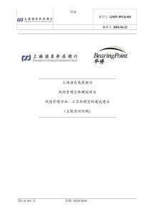 浦发风险管理总体规划项目风险管理方法、工具和模型的建设建议