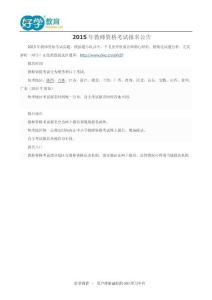 2015年教师资格考试报名公告