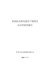 黑龙江新能源5MW太阳能电池可研报告