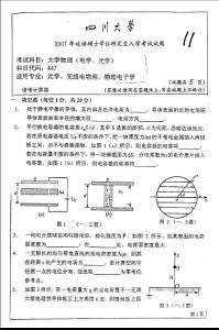 四川大学大学物理（电学、光学）-光学、无线电物理、物理电子学-2007年考研试题
