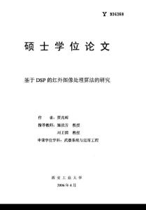 基于DSP的红外图像处理算法的研究