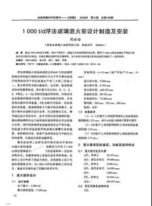 1000t浮法玻璃退火窑设计制造及安装