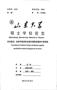 抗耐甲氧西林金黄色葡萄球菌的中药筛选