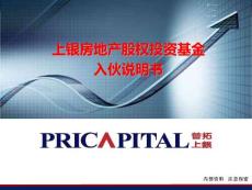 上银房地产股权投资基金入伙说明书