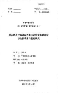 刘志明老中医通阳活血法治疗病态窦房结综合征临床与基础研究
