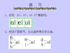 北师大第一册课件一课件三《字与拼音三》-aieiui