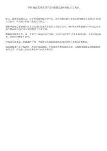 中国南海发现大型气田 储量达到6万亿立方英尺