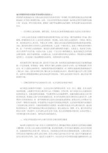 瑞吉欧教育体系对我国学前课程决策的启示