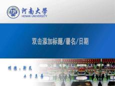 河南大学教学或论文答辩用PPT模板