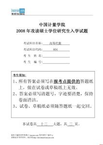 2008年中国计量学院高等代数考研试题