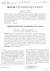 MATLAB 在电力系统仿真研究中的应用