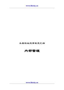 永昌物业规章制度汇编内部管理