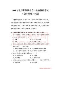 深圳市会计从业资格考试《会计基础》