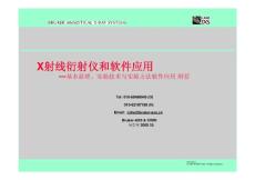 X射线衍射仪和软件应用-基本原理、实验技术与实验方法软件应用 纲要