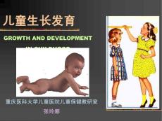 儿童保健-生长发育-婴幼儿生长发育
