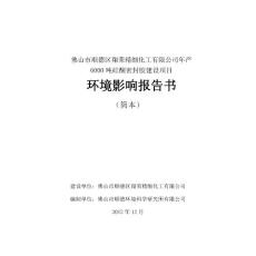 6000 吨硅酮密封胶建设项目 环境影响报告书