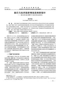 奥巴马政府国家情报战略新指针——解读美国《2009年国家情报战略》