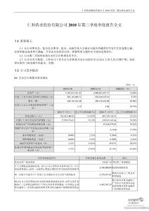 仁和药业：2010年第三季度报告全文