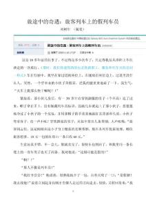 旅途中的奇遇：旅客列车上的假列车员