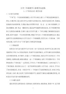 小学三年级数学上册教学反思集