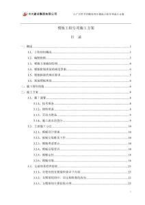 广东某高层框剪结构商业办公楼模板工程专项施工方案(含示意图、计算书)