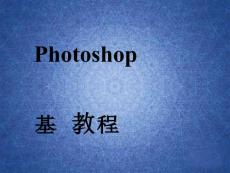 photoshop基础教程(实用精华版)PPT