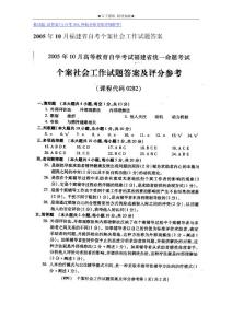 2005年10月福建省自考个案社会工作试题答案