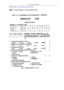 2005年10月福建自考试卷福利经济学