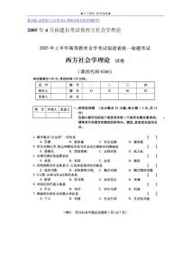 2005年4月福建自考试卷西方社会学理论