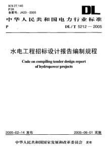 DL／T 5212-2005 水电工程招标设计报告编制规程