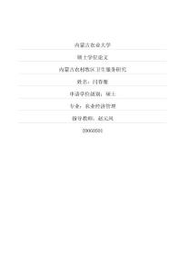 内蒙古农村牧区卫生服务研究