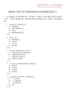 2010年全国自考计算机网络基本原理模拟试卷（五）及答案