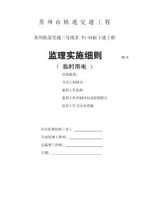 临时用电监理细则