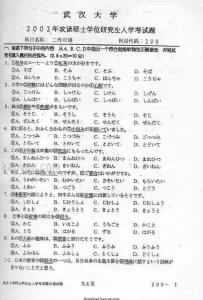 2002年武汉大学外国语言文学学院日语（二外）考研试题