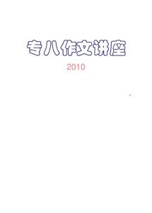 专八作文讲座(幻灯2010)