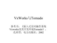 VxWorks与Tornado