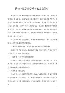 谈初中数学教学减负的几点策略