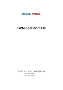 FANUC系统 梯形图实例